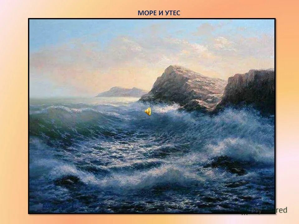 Стихотворение тютчева море и утес. И бунтует и клокочет хлещет свищет и ревет. Стихи тютчева море и утес. Море бунтует и клокочет и свищет и ревет. Стихотворение утес 3 класс.