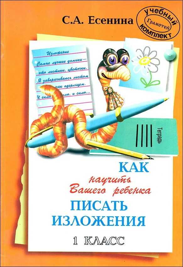 Научить ребенка писать изложение. Учимся писать сочинение и изложение соколова. Учимся писать изложение рабочая тетрадь. Учимся писать сочинение 2 класс. Как научить ребёнка писать изложение 2 класс школа.