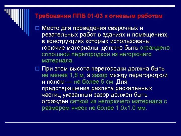 Правила пожарной безопасности 1479. Место для проведения сварочных и резательных работ. Место проведения работ. Несгораемые перегородки при проведении сварочных работах. Место проведения работ должно быть огорожено.