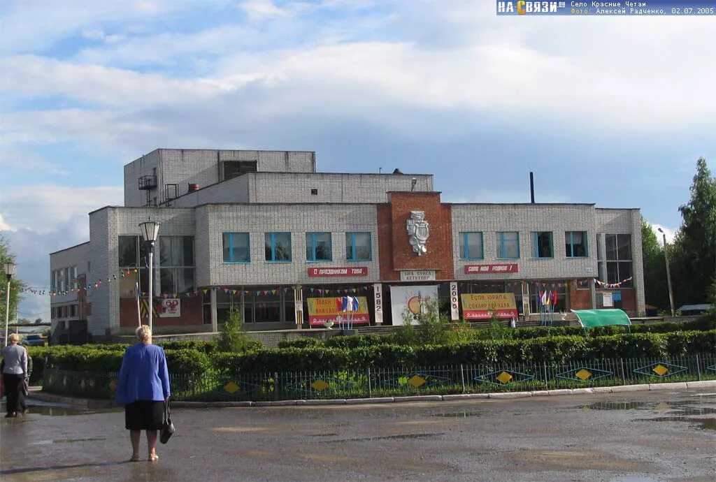 Кр четаи. Череповецкая сдк красные четаи. Село красные четаи. Красные четаи районные центры чувашии. Красные четаи районные центры чувашии.