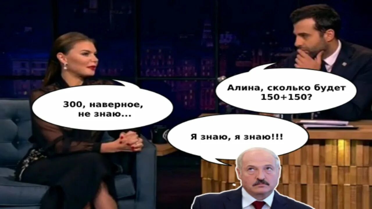 Кабаева Лукашенко. 150+150 Кеша. Шутку 150 плюс 150. 150 Плюс 150 прикол.