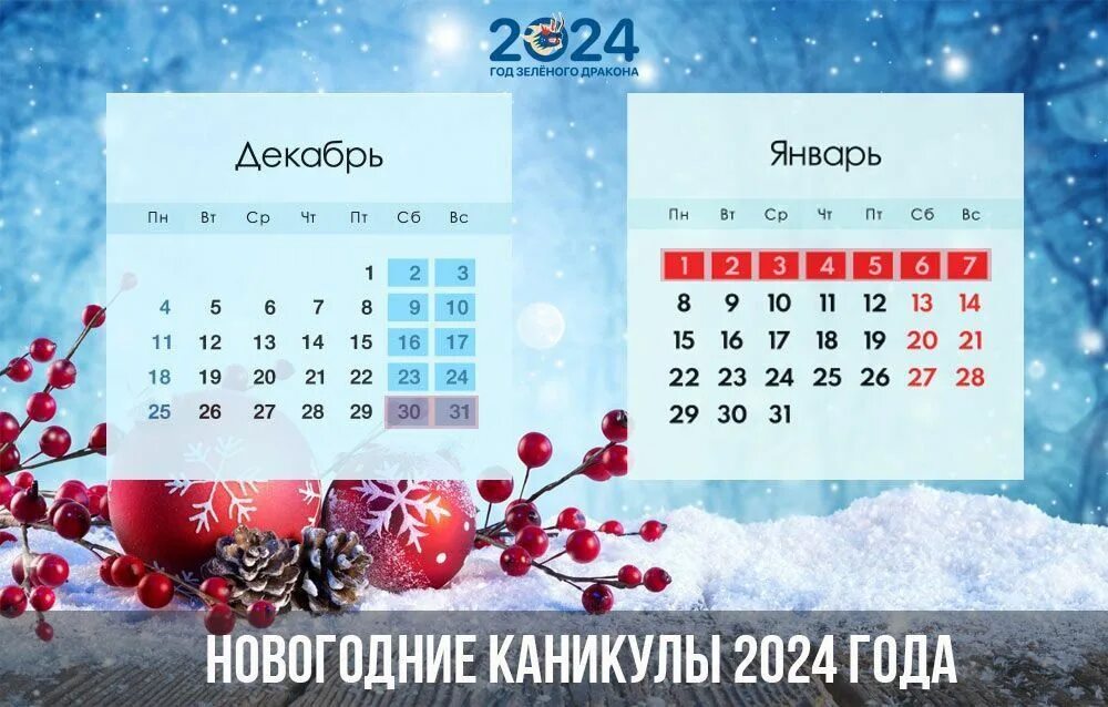 Новогодние каникулы 2024. Выходные на новый год 2024. Выходные дни на новогодние каникулы 2024. Праздничные дни на новогодние праздники 2024. Декабрь 30 выходной