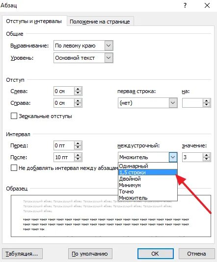 Как сделать межстрочный интервал 1.5. Интервал междустрочный: полуторный (1.5).. Междустрочный интервал 2.4. Межстрочный интервал 1.5 полуторный. Word интервал между строками