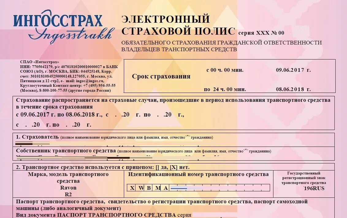 Страховка после регистрации. Страховой полис. полис осаго. страховка ингосстрах. страховой полис осаго ингосстрах.