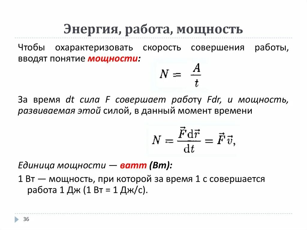 Как зная мощность и время рассчитать работу. Физика работа и мощность формулы. Формулы работы мощности энергии в физике. Как определить мощность в физике 7 класс. Формула работы и мощности.