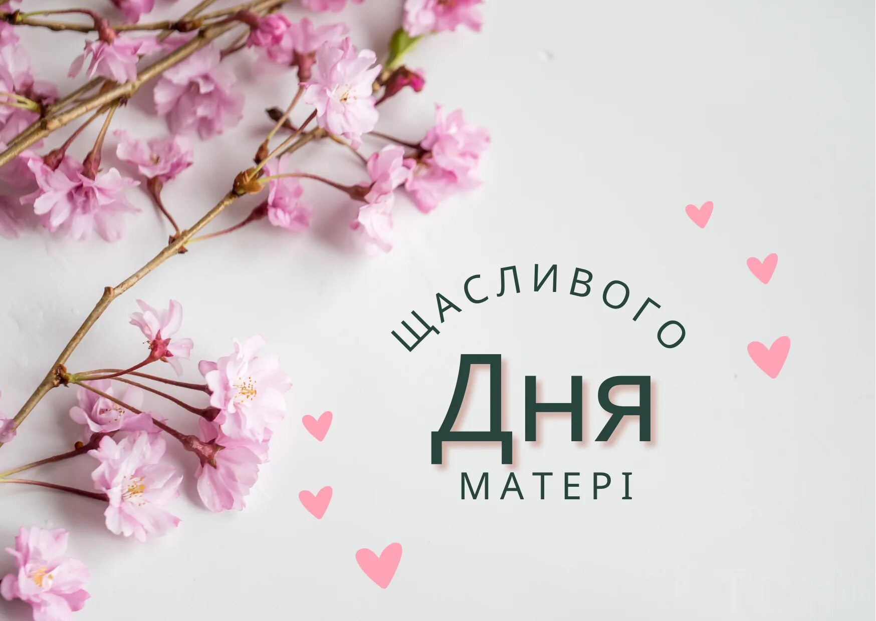 С днем мамы число 2025. С днем мамы число 2025