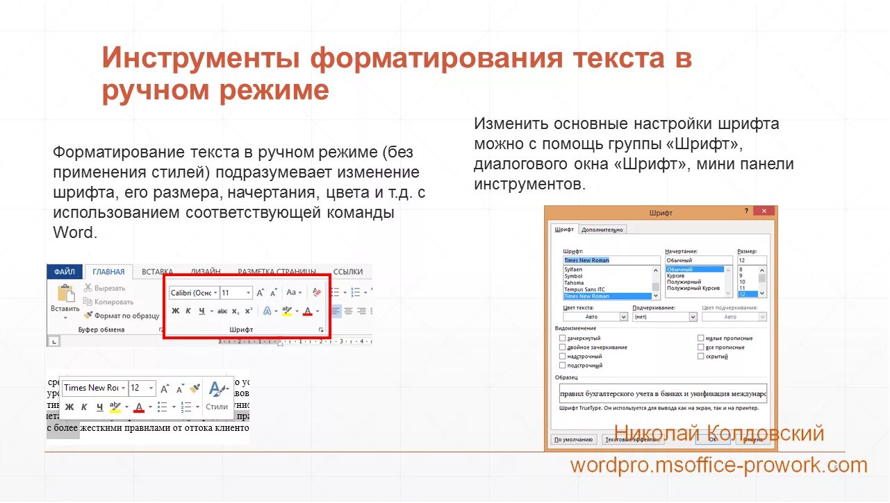 Основные параметры шрифтов в текстовом редакторе