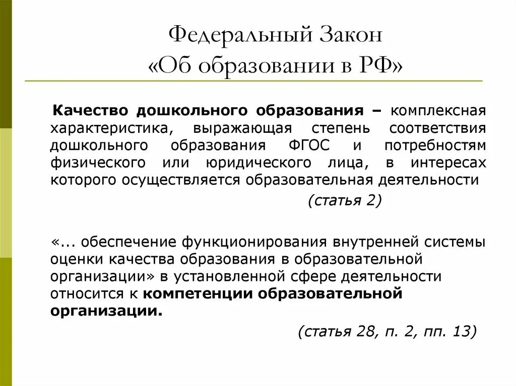 Фз 273 образование это определение. Закон об образовании качество образования. Составляющие качества дошкольного образования. Закон об образовании дошкольное образование. Качество образования в России в законе об образовании.