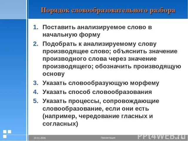 Порядок словообразовательного анализа. План словообразовательного разбора. Порядок словообразовательного разбора. Словообразовательный разбор порядок разбора.