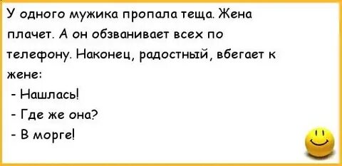 У одного мужика пропала теща. Жена плачет. А он обзванивает всех по телефону. На