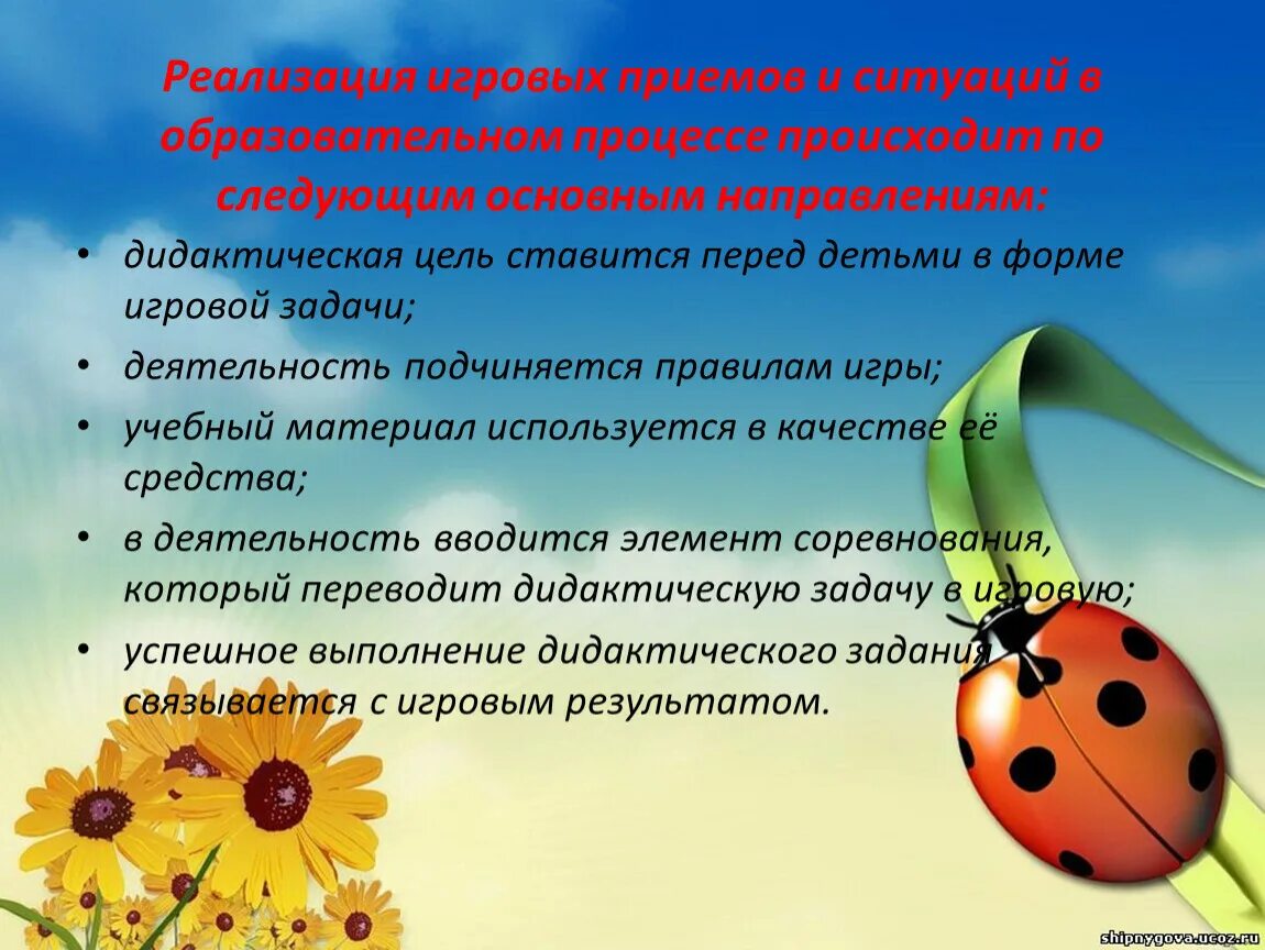 Цель использования дидактических игр. Презентация на тему игровые технологии. приемы игровых технологий в доу. игровые педагогические технологии в доу. цели и задачи игровой деятельности.