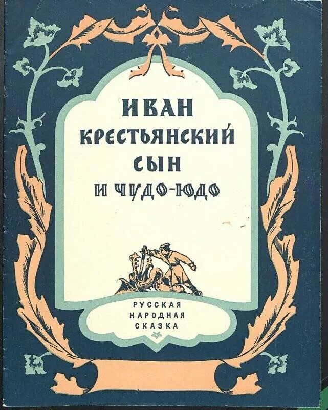 Чудо юдо русская народная сказка. Крестьянский сын читать