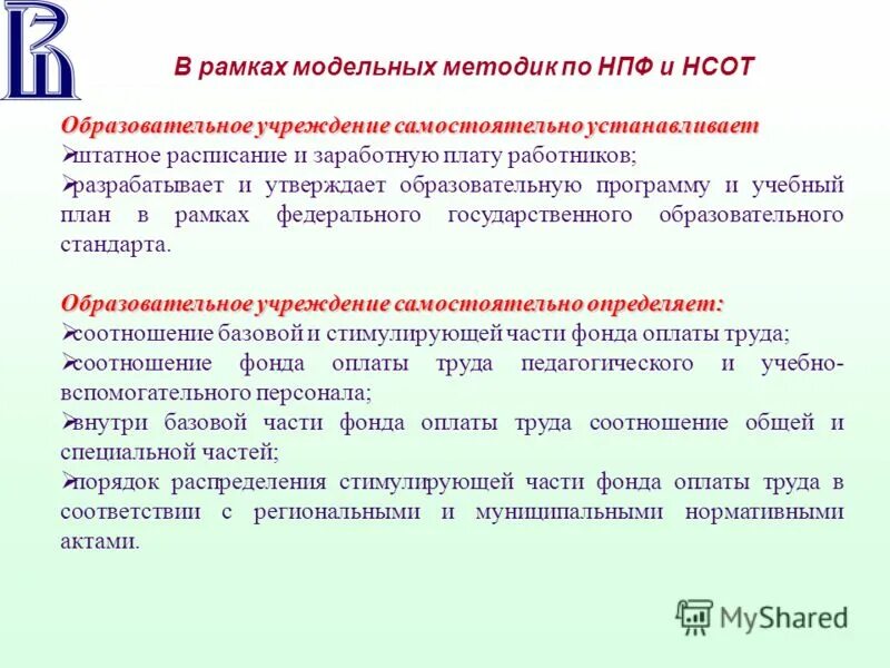 Подушевая оплата труда это. Учреждение устанавливает самостоятельно в. Кадровые условия это в педагогике. Форма оплаты труда подушевая. Учреждение устанавливает самостоятельно в.