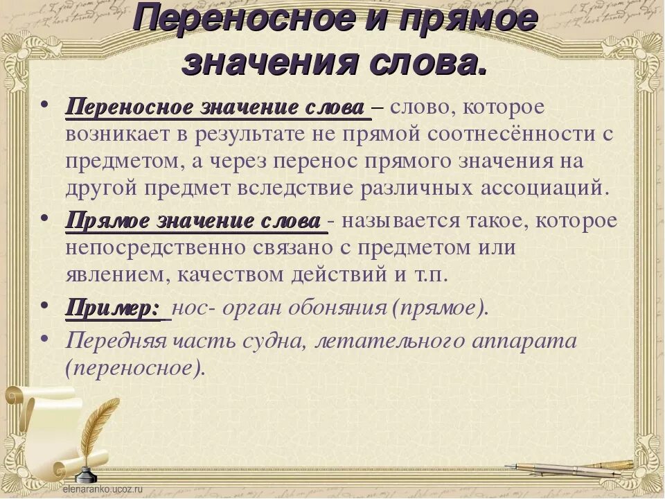 Переносное значение слова это. Слова впереноссном значение. Прямое и перенос но значение слов. Ч Т такое переносроп значение. Слова переносном значении 5 класс