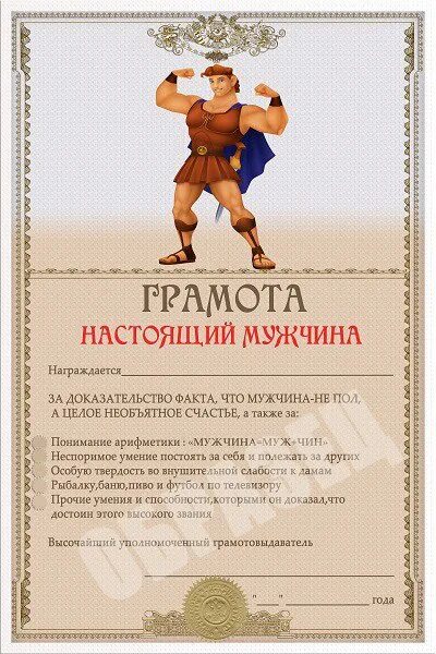 Грамота настоящего мужчины. Прикольные грамоты мужчине. Прикольные грамоты мужчине. Прикольные грамоты мужчине. Прикольные грамоты мужчине.