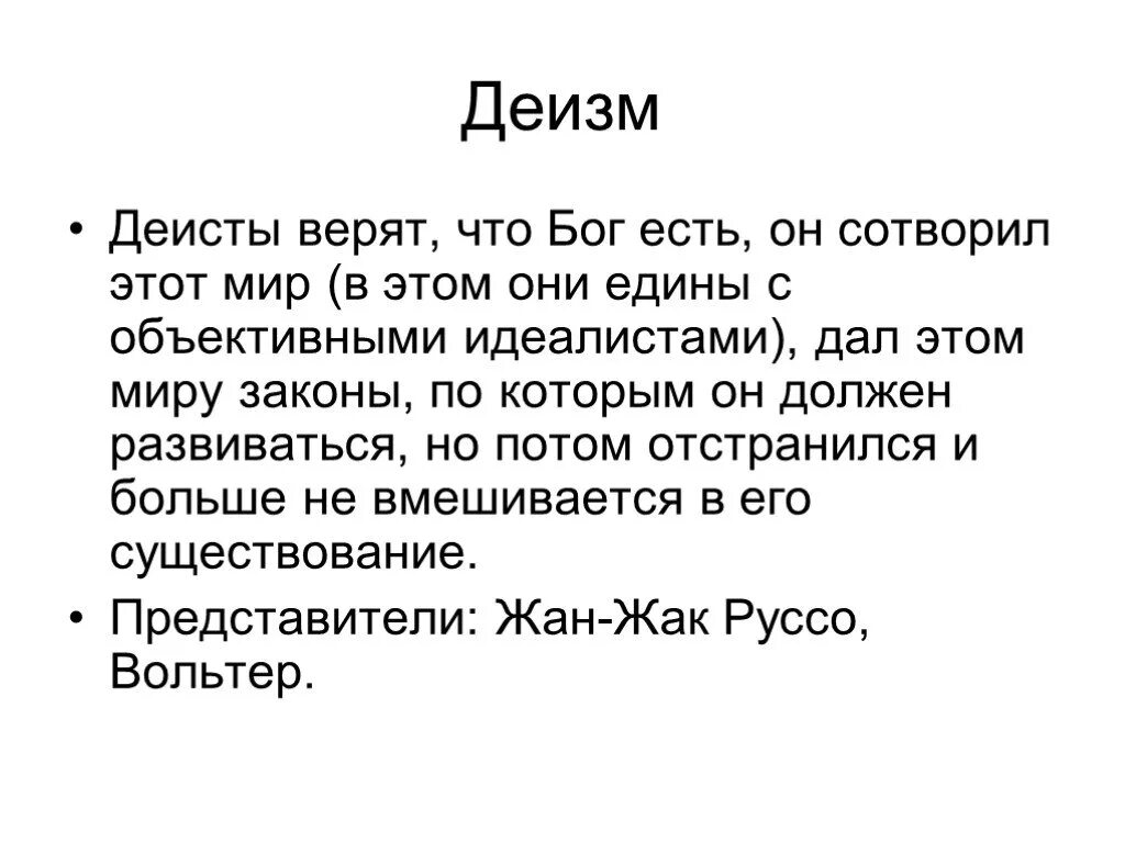 Сущность деизма состоит в