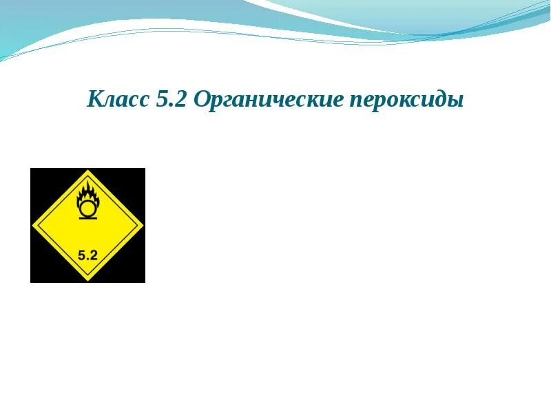 Органические пероксиды. Класс 5.2 органические пероксиды. пероксиды в органике. класс 5 опасные грузы органическая перекись. класс 5 « органические пероксиды».