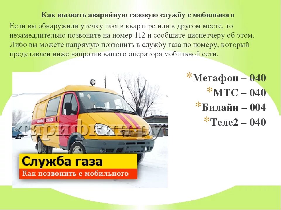 Как вызвать газовую службу. Как позвонить аварийную службу газа. Номер газовой службы с мобильного телефона. Номер аварийной службы газа. Газ с мобильного телефона