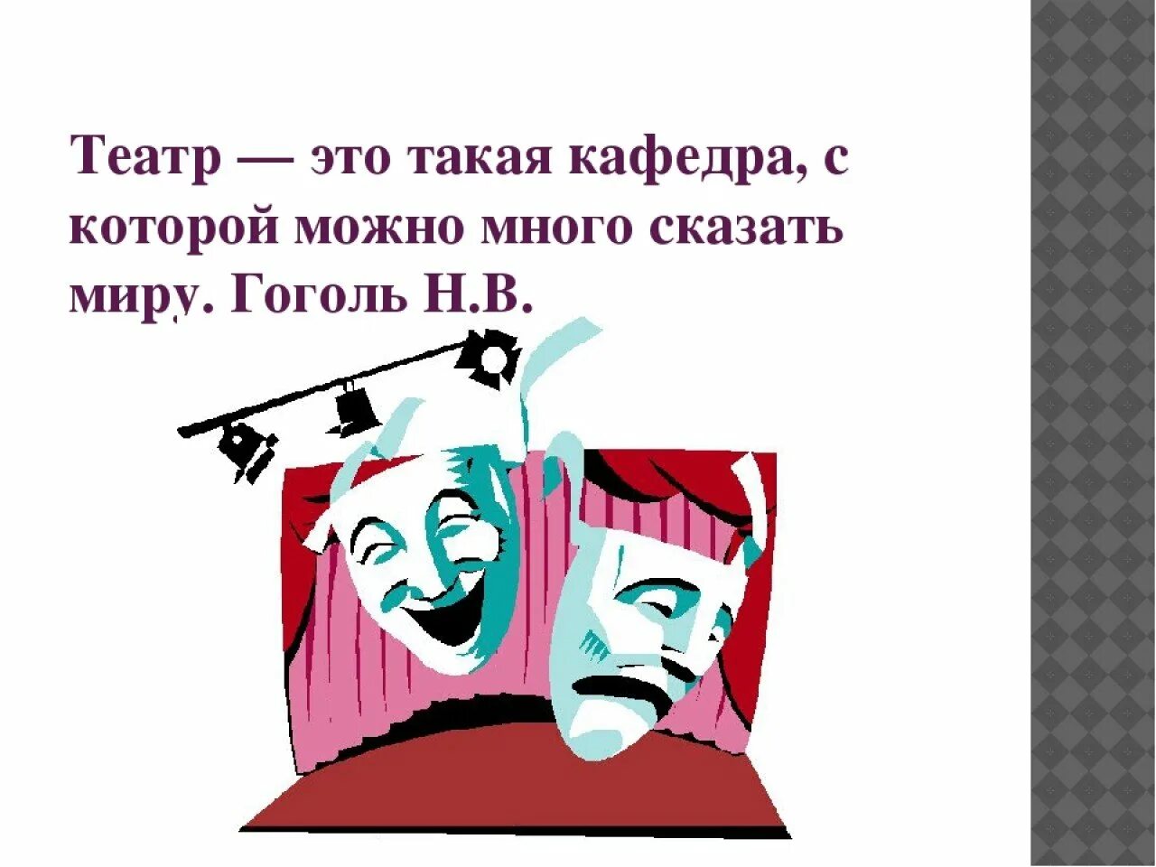 Слова про театр. Высказывания о театре. Театральные высказывания. Изречения про театр. Афоризмы про театр.