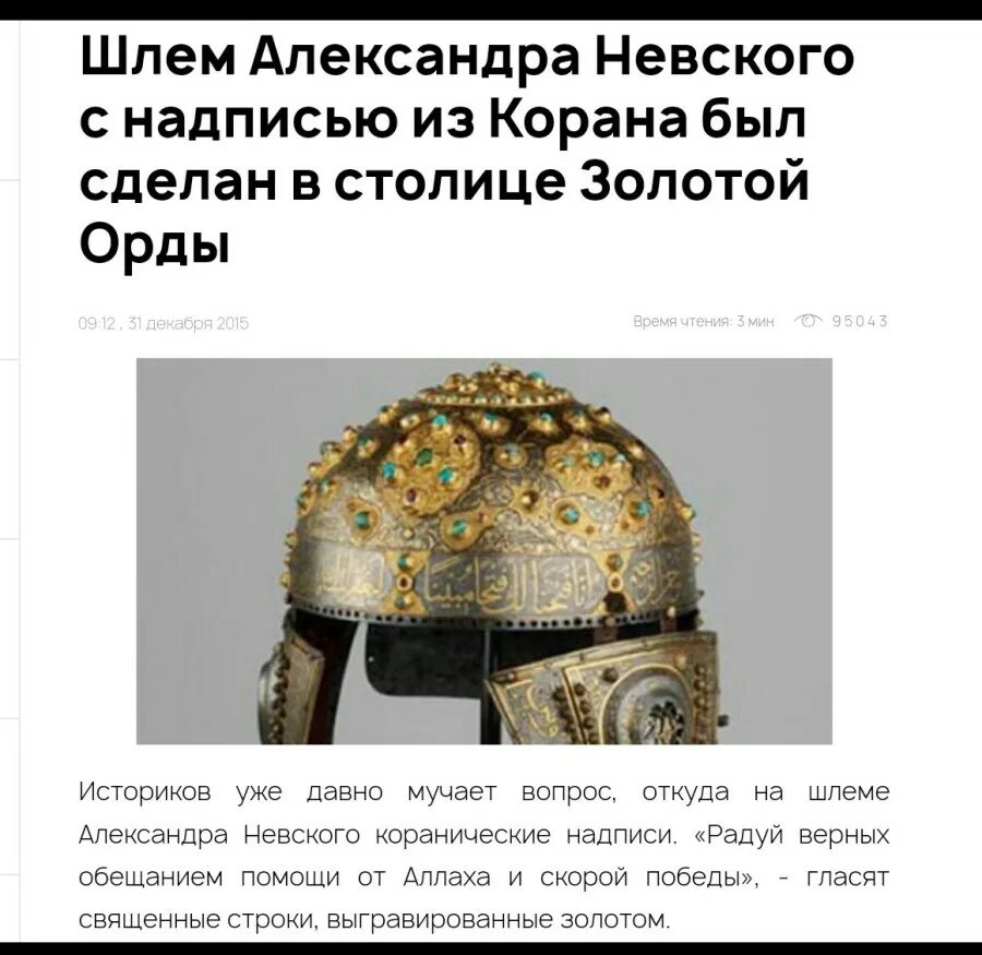 Откуда на шлеме Александра Невского аят Корана?