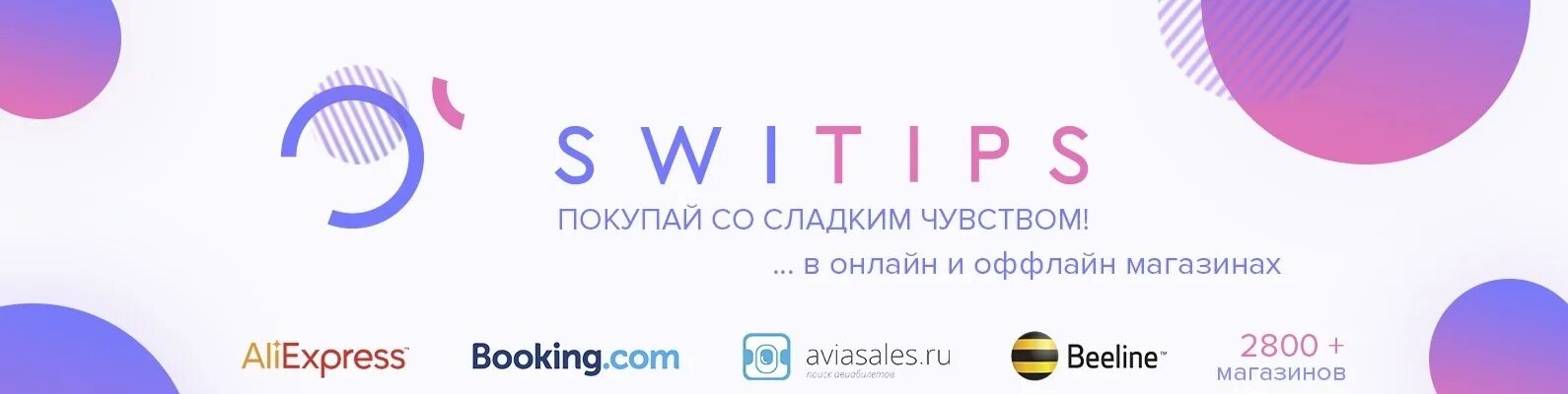 Свитипс. Кэшбэк switips. Эмблема switips. Myswitplanet кэшбэк. Switips