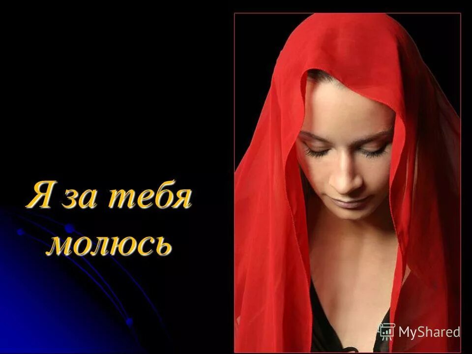 Я буду очень тебя молить. Я за тебя молюсь. молюсь за тебя. я молюсь. молимся за вас.