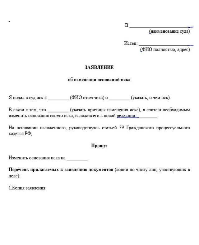 Основания для предъявления иска. Ходатайство о изменении исковых требований по гражданскому делу. Заявление об изменении исковых требований в гражданском процессе. Изменить исковые требования образец. Изменение основания иска образец.