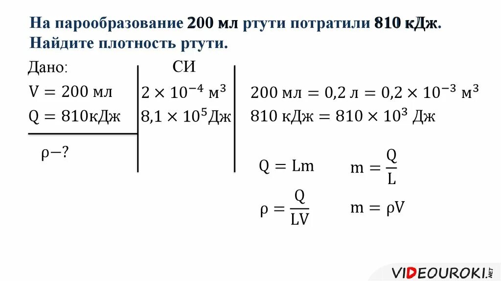 Количество теплоты с удельной теплотой парообразования. Задачи на теплоту парообразования. Задачи на теплоту парообразования и конденсации. Задачи на парообразование. Плотность ртути.