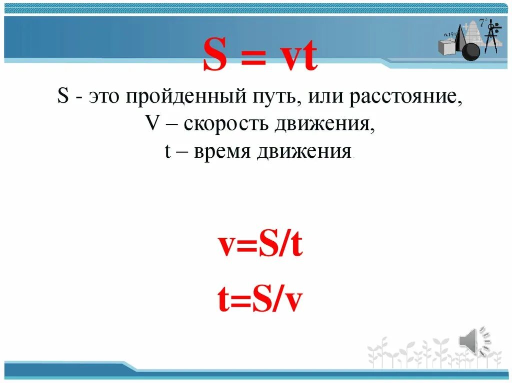 Используй формулу s vt найди