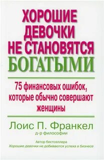 Хорошие девочки стали