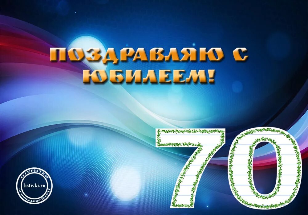 Юбилей отцу 70 лет. С юбилеем 70 лет. С юбилеем 70 лет мужчине. С 70 летием папе. С юбилеем 70 лет папе.