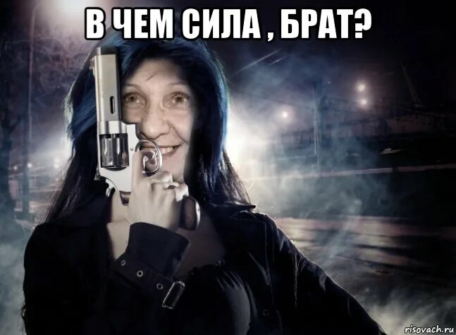 БРАТ ДА,БРАТ, Мем Я твой дом труба шатал - Рисовач .Ру