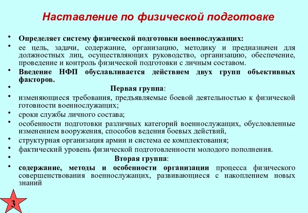 Методика проведения занятий по физической подготовке. Наставление по физической подготовке. Цели и задачи физической подготовки военнослужащих. Наставления о физической подготовке.