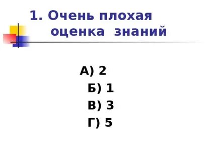 Какая самая худшая оценка
