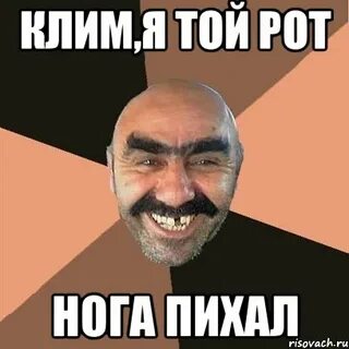 Я того рот