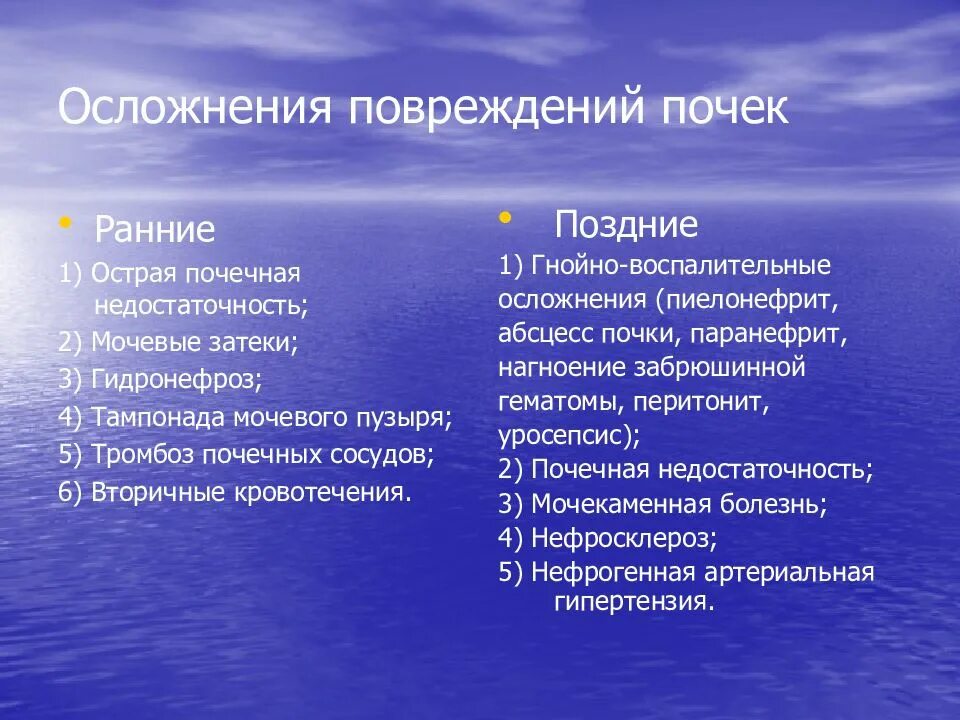 Осложнения травмы почки. Поздние осложнения травмы почки. Осложнения при заболеваниях мочевыделительной системы. Классификация закрытых повреждений почек. Осложнения на почки после