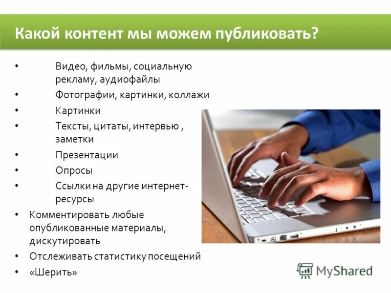 Какой контент 18. Кто может публиковать материал?. какой контент нравится людям.