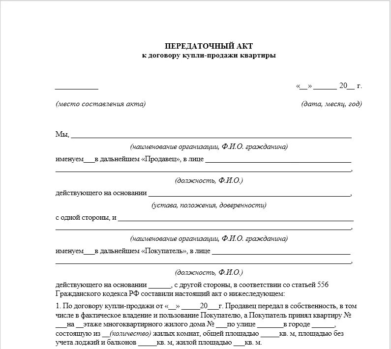 Акт приема передачи имущества по договору купли продажи образец. Акт приема передачи согласно договору купли продажи. Образец заполнения передаточного акта при продаже квартиры. Передаточный акт это акт приема передачи. Акт передачи машиноместа