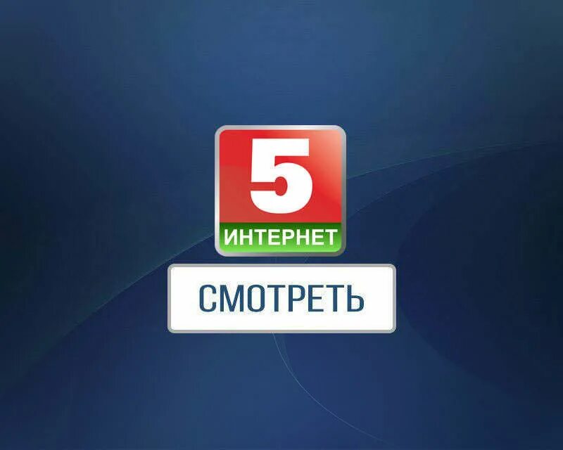 5 пятый канал. 5 ка зал. Canal 5. интернет 5 канал. телеканал тв5.