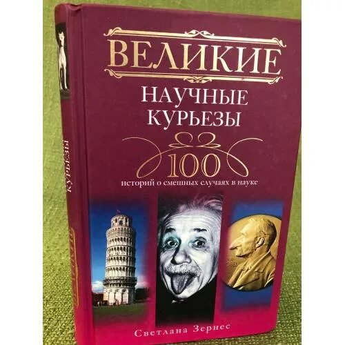 Зëрнес. К. Великие открытия великих учёных. 100 великих научных открытий книга. Научная литература.