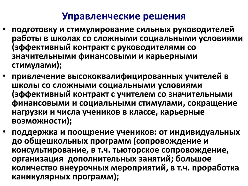 Стимулирование повышение квалификации. Управленческое решение директора школы. Результаты управленческих решений. Источники управленческих решений. Управленческие решения руководителя.