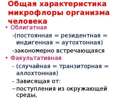 Факультативная микрофлора это