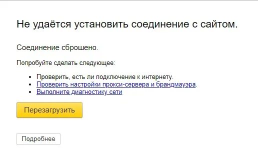Ошибка не удается соединение с сайтом. Соединение сброшено. Нет соединения с сайтом. Попробуйте сделать следующее:.