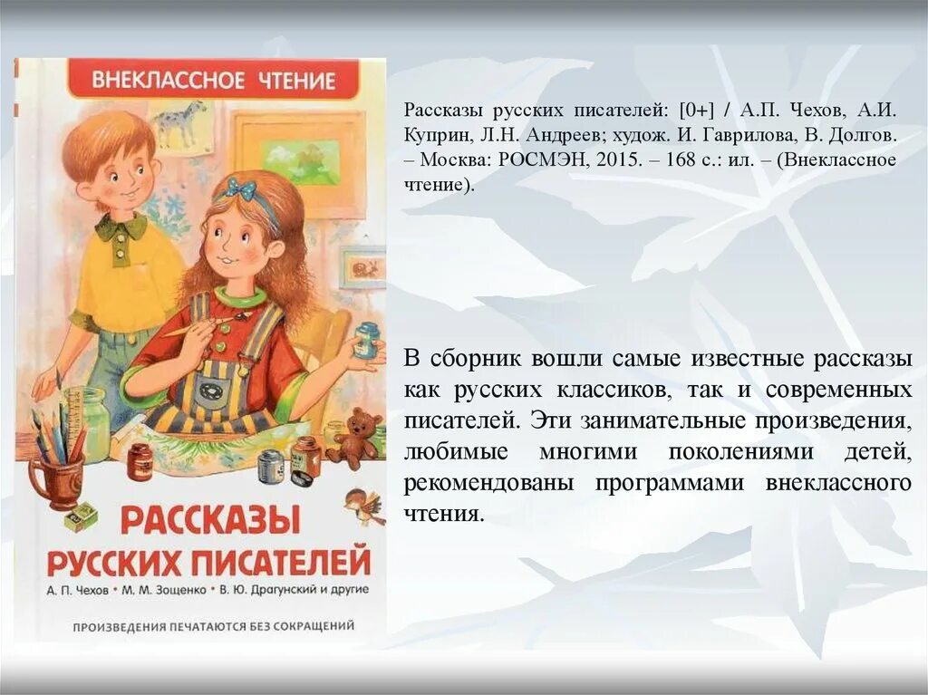 Рассказы русских писателей Росмэн. Внеклассное чтение. Рассказы. Рассказы русских писателей для детей. Внеклассное чтение рассказы русских писателей.