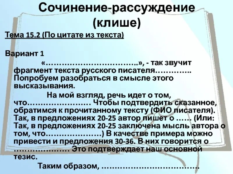 Сочинение огэ 13.3 вариант 27. Клише для сочинения рассуждения. клише по сочинению рассуждению. сочинение рассуждение план клише. рассуждение по цитате.