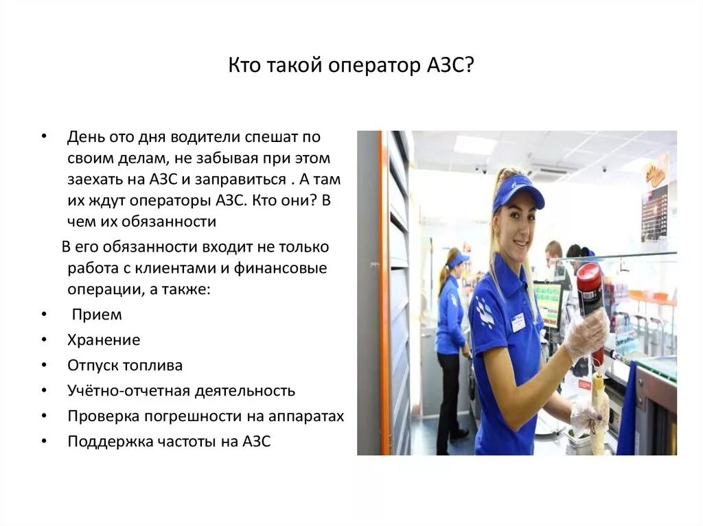 При приеме на работу кассира. Должностные обязанности оператора АЗС Роснефть. Презентация оператор АЗС. Оператор АЗС обязанности. Профессия оператор заправочных станций.