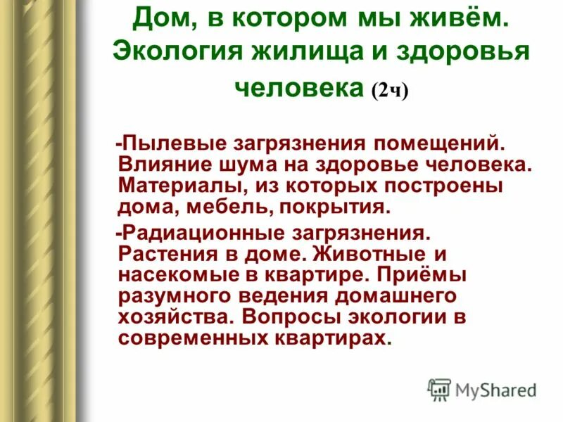 экология жилища. факторы влияющие на экологию жилья. экология и здоровье. влияние жилища на здоровье человека. влияние жилища на здоровье человека.