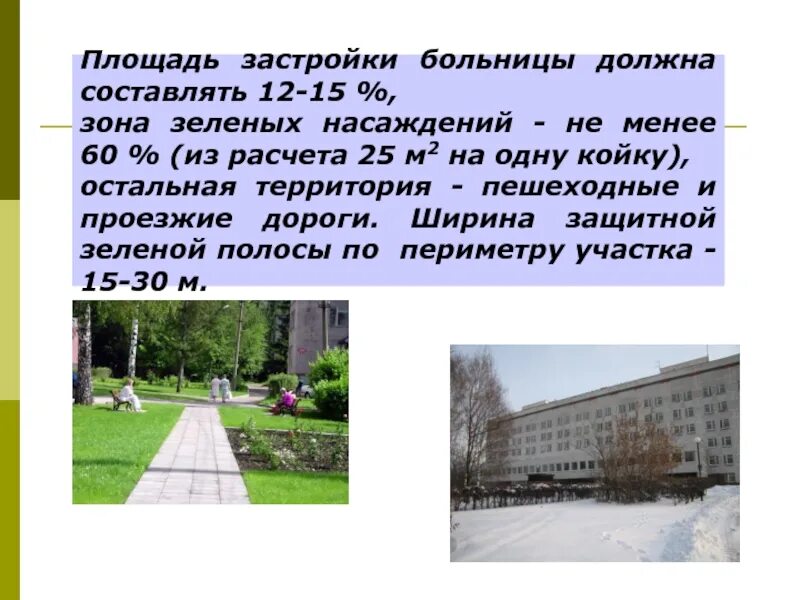 Должен составлять не менее 4. Площадь застройки больницы. зона застройки на территории лечебного учреждения должна составлять. зоны участка больницы территория. площадь озеленения территории больницы должна составлять.