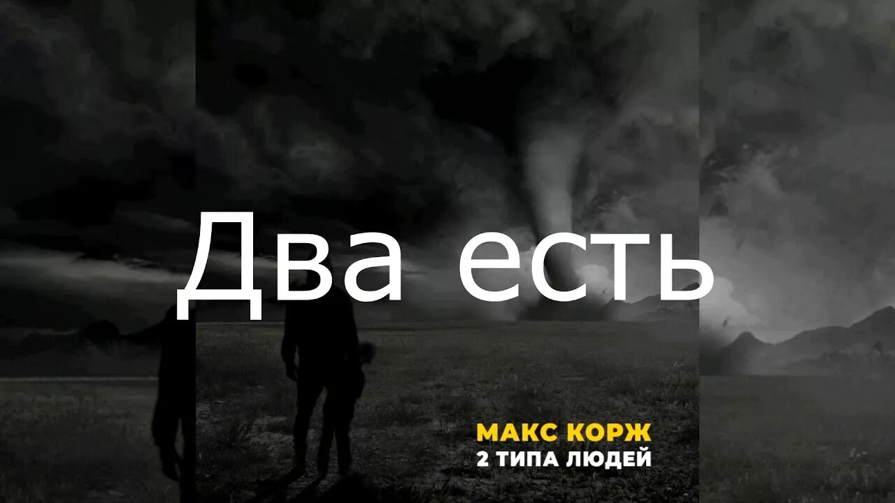 Есть два типа людей текст. Текст есть 2 типа людей текст. Макс Корж 2 типа людей слова. Текст песни 2 типа людей.