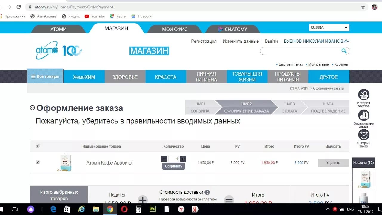 Как сделать заказ в Атоми. Атоми сделать заказ. Atomy сделать заказ. Атоми в россии сайт личный кабинет
